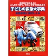 子どもの救急大事典―応急手当と体のしくみ [単行本]
