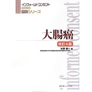 大腸癌 改訂4版 (インフォームドコンセントのための図説シリーズ) [単行本]