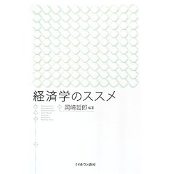 経済学のススメ [単行本]