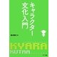 キャラクター文化入門 [単行本]