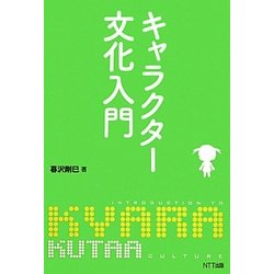 キャラクター文化入門 [単行本]