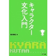キャラクター文化入門 [単行本]