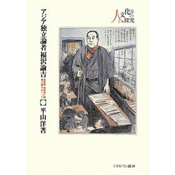 アジア独立論者福沢諭吉―脱亜論・朝鮮滅亡論・尊王論をめぐって(シリーズ・人と文化の探究〈8〉) [全集叢書]