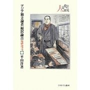 アジア独立論者福沢諭吉―脱亜論・朝鮮滅亡論・尊王論をめぐって(シリーズ・人と文化の探究〈8〉) [全集叢書]