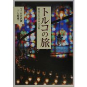 トルコの旅―歴史と生きる人と街 [単行本]