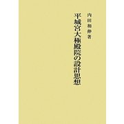 平城宮大極殿院の設計思想 [単行本]
