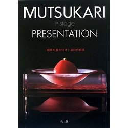 MUTSUKARI 1st stage PRESENTATION [単行本]