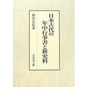 日本古代の年中行事書と新史料 [単行本]
