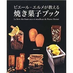 ヨドバシ.com - ピエール・エルメが教える焼き菓子ブック（旭屋出版