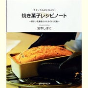 焼き菓子レシピノート－ナチュラルにくらしたい ～卵なし・乳製品ひかえめのレシピ集～（旭屋出版MOOK） [ムックその他]