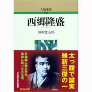 西郷隆盛（人物叢書 新装版） [全集叢書]
