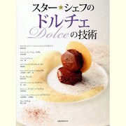 スター★シェフのドルチェの技術（旭屋出版MOOK） [ムックその他]