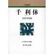 千利休 〔新装版〕 (人物叢書) [全集叢書]
