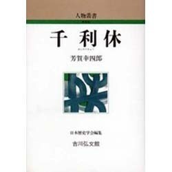 千利休 〔新装版〕 (人物叢書) [全集叢書]