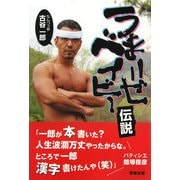 うまいぜベイビー伝説 [単行本]