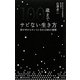100歳までサビない生き方―体の中からキレイになれる101の習慣 [単行本]