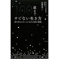 ヨドバシ.com - 100歳までサビない生き方―体の中からキレイになれる101