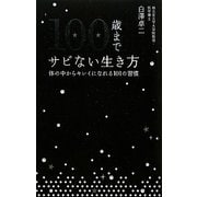 100歳までサビない生き方―体の中からキレイになれる101の習慣 [単行本]