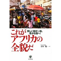 これがアフリカの全貌だ―貧しい国が一転、豊かな国へ! [単行本]