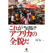 これがアフリカの全貌だ―貧しい国が一転、豊かな国へ! [単行本]