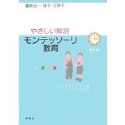 やさしい解説 モンテッソーリ教育 [単行本]