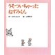 うそついちゃったねずみくん(ねずみくんの絵本〈29〉) [絵本]