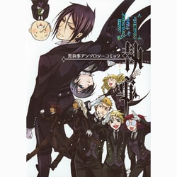 黒執事アンソロジーコミック虹執事（Gファンタジーコミックス） [コミック]