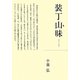 装丁山昧 [単行本]