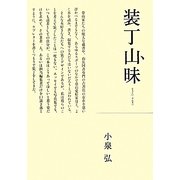 装丁山昧 [単行本]