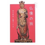 でかける・感じる・きっと出会える仏像の旅 [単行本]