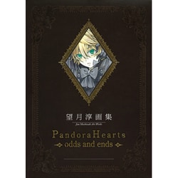 望月淳画集Pandora Hearts～odds and e [コミック]