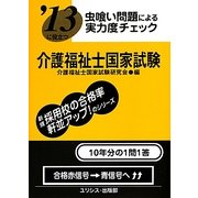 虫喰い問題による実力度チェック '13に役立つ介護福祉士国家試験 [単行本]