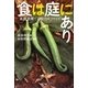 食は庭にあり―家庭菜園で自給力をつけよう [単行本]