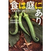 食は庭にあり―家庭菜園で自給力をつけよう [単行本]