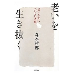 老いを生き抜く―長い人生についての省察 [単行本]