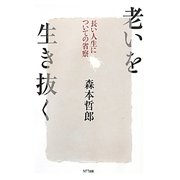 老いを生き抜く―長い人生についての省察 [単行本]