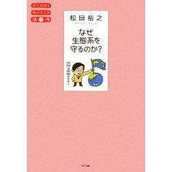 なぜ生態系を守るのか?(やりなおしサイエンス講座) [単行本]