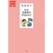 なぜ生態系を守るのか?(やりなおしサイエンス講座) [単行本]