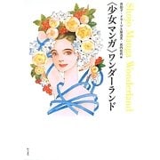 "少女マンガ"ワンダーランド [単行本]