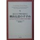 あなたに平和が訪れる禅的生活のすすめ―心が安らかになる「気づき」の呼吸法・歩行法・瞑想法 [単行本]