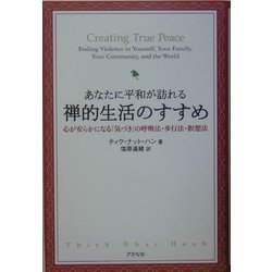 あなたに平和が訪れる禅的生活のすすめ―心が安らかになる「気づき」の呼吸法・歩行法・瞑想法 [単行本]