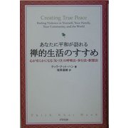 あなたに平和が訪れる禅的生活のすすめ―心が安らかになる「気づき」の呼吸法・歩行法・瞑想法 [単行本]