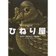 ひねり屋 [単行本]