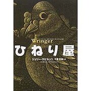 ひねり屋 [単行本]