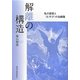解離の構造―私の変容と"むすび"の治療論 [単行本]
