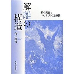 解離の構造―私の変容と"むすび"の治療論 [単行本]