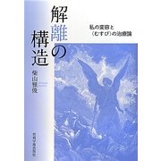 解離の構造―私の変容と"むすび"の治療論 [単行本]