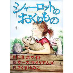 シャーロットのおくりもの [全集叢書]