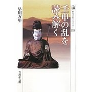 壬申の乱を読み解く(歴史文化ライブラリー) [全集叢書]