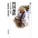 四国遍路―さまざまな祈りの世界(歴史文化ライブラリー) [全集叢書]